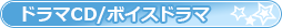 ドラマCD/ボイスドラマ