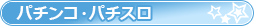パチンコ・パチスロ