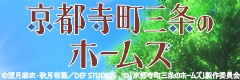 京都寺町三条のホームズ