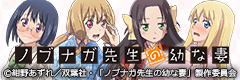 ノブナガ先生の幼な妻