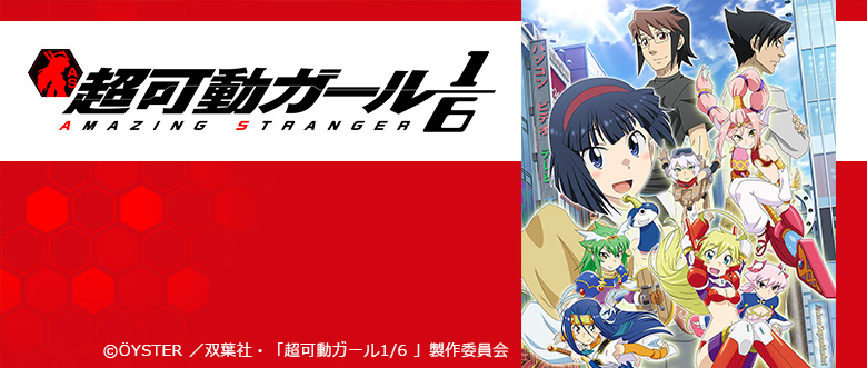 超可動ガール1/6