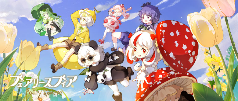 フェアリースフィア