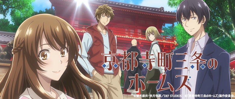 京都寺町三条のホームズ