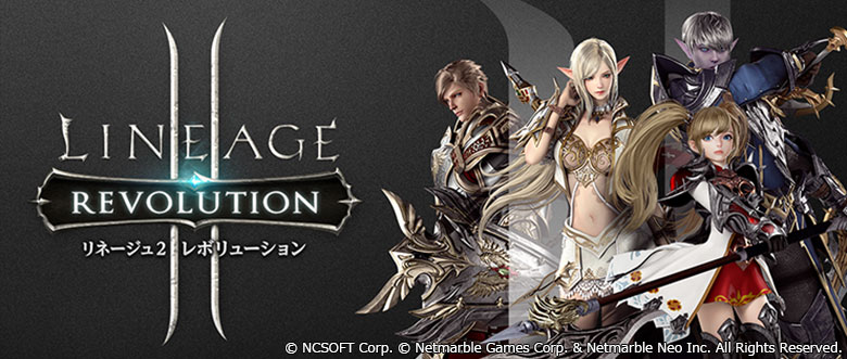 リネージュ2レボリューション