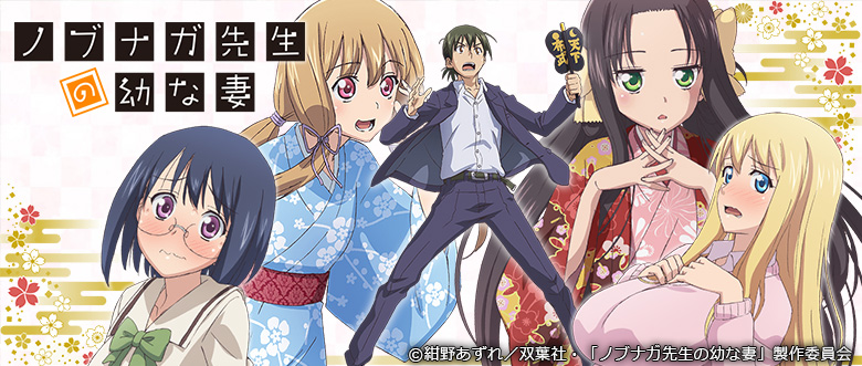 ノブナガ先生の幼な妻