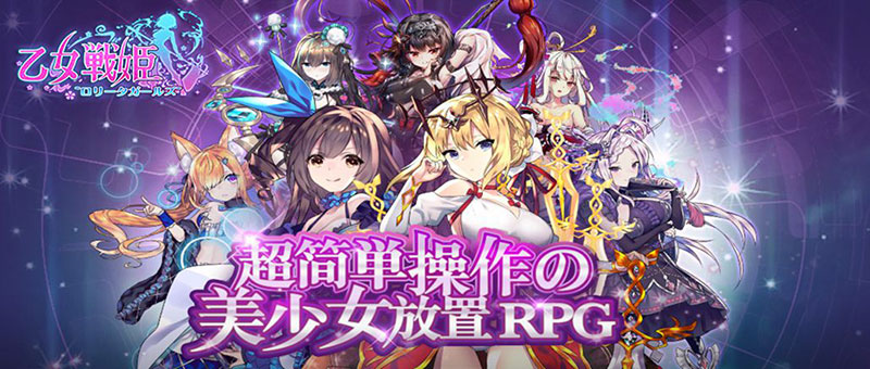 乙女戦姫～ロリータガールズ～