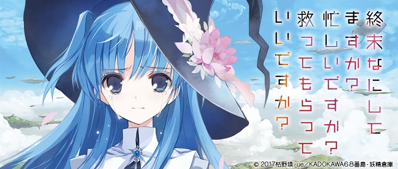 終末なにしてますか？忙しいですか？救ってもらっていいですか？