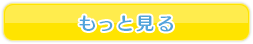 もっと見る