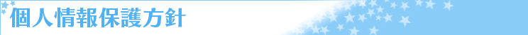 個人情報保護方針