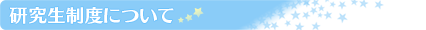 研究生制度について
