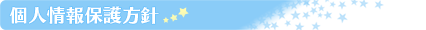 個人情報保護方針